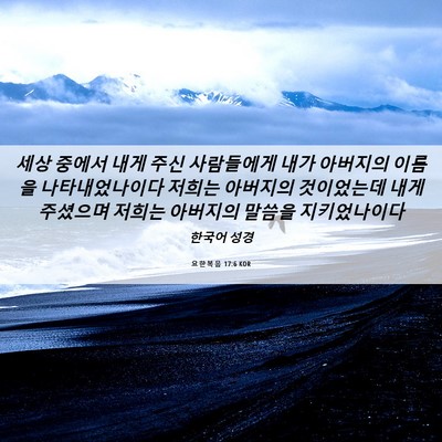 Picture 06 - 요한복음 17:6 KOR - 세상 중에서 내게 주신 사람들에게 - Bible Verse Picture