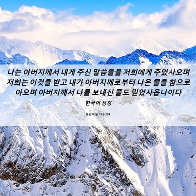 Picture 06 - 요한복음 17:8 KOR - 나는 아버지께서 내게 주신 말씀들을 - Bible Verse Picture