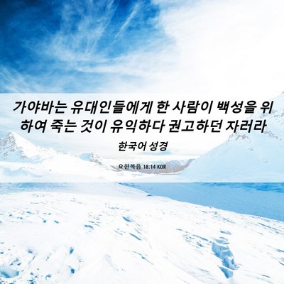 Picture 06 - 요한복음 18:14 KOR - 가야바는 유대인들에게 한 사람이 - Bible Verse Picture