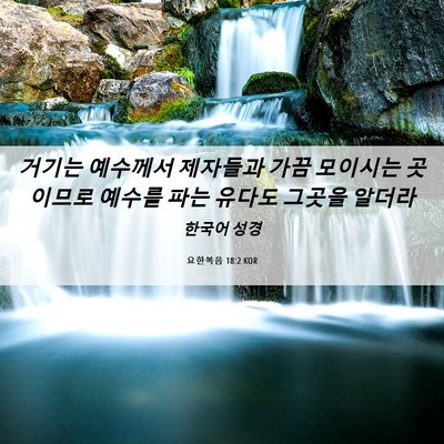 Picture 06 - 요한복음 18:2 KOR - 거기는 예수께서 제자들과 가끔 - Bible Verse Picture