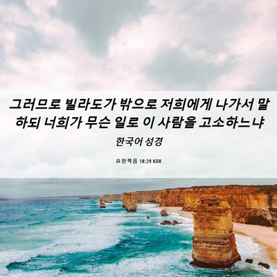 Picture 06 - 요한복음 18:29 KOR - 그러므로 빌라도가 밖으로 저희에게 - Bible Verse Picture