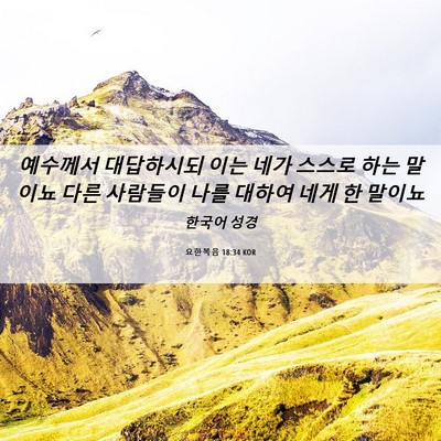 Picture 06 - 요한복음 18:34 KOR - 예수께서 대답하시되 이는 네가 - Bible Verse Picture
