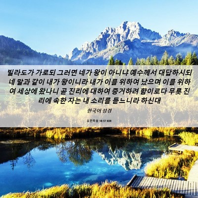 Picture 06 - 요한복음 18:37 KOR - 빌라도가 가로되 그러면 네가 왕이 - Bible Verse Picture