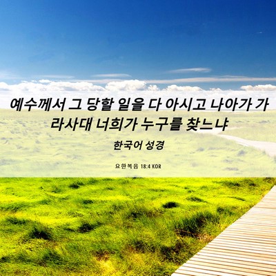 Picture 06 - 요한복음 18:4 KOR - 예수께서 그 당할 일을 다 아시고 - Bible Verse Picture