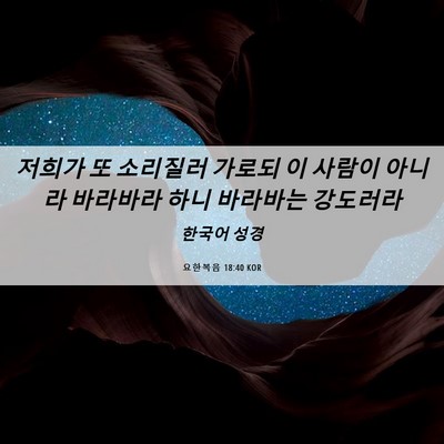 Picture 06 - 요한복음 18:40 KOR - 저희가 또 소리질러 가로되 이 - Bible Verse Picture