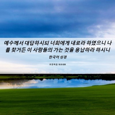Picture 06 - 요한복음 18:8 KOR - 예수께서 대답하시되 너희에게 - Bible Verse Picture