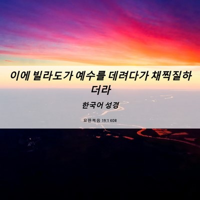 Picture 06 - 요한복음 19:1 KOR - 이에 빌라도가 예수를 데려다가 - Bible Verse Picture