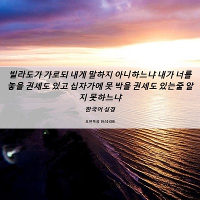 Picture 06 - 요한복음 19:10 KOR - 빌라도가 가로되 내게 말하지 - Bible Verse Picture