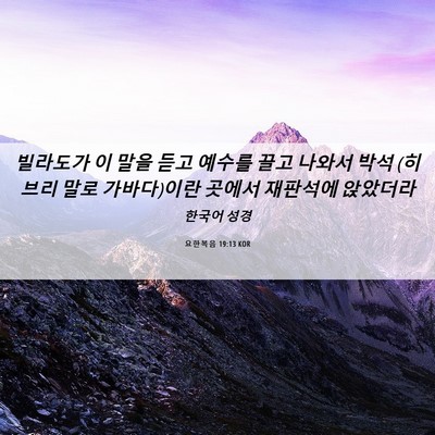 Picture 06 - 요한복음 19:13 KOR - 빌라도가 이 말을 듣고 예수를 끌고 - Bible Verse Picture