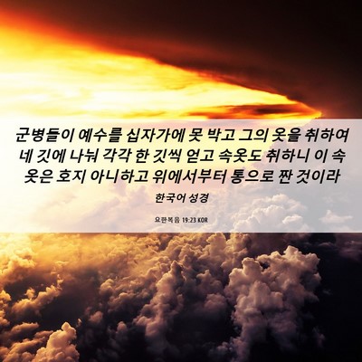 Picture 06 - 요한복음 19:23 KOR - 군병들이 예수를 십자가에 못 박고 - Bible Verse Picture