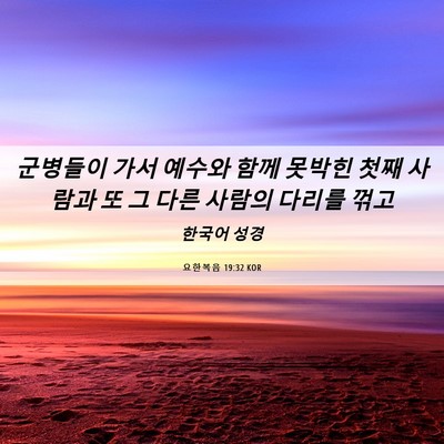 Picture 06 - 요한복음 19:32 KOR - 군병들이 가서 예수와 함께 못박힌 - Bible Verse Picture