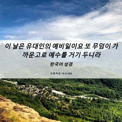 Picture 06 - 요한복음 19:42 KOR - 이 날은 유대인의 예비일이요 또 - Bible Verse Picture