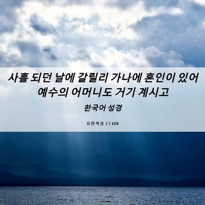 Picture 06 - 요한복음 2:1 KOR - 사흘 되던 날에 갈릴리 가나에 - Bible Verse Picture
