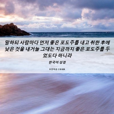 Picture 06 - 요한복음 2:10 KOR - 말하되 사람마다 먼저 좋은 포도주를 - Bible Verse Picture
