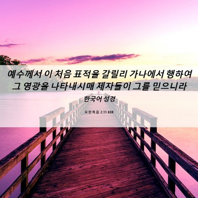 Picture 06 - 요한복음 2:11 KOR - 예수께서 이 처음 표적을 갈릴리 - Bible Verse Picture