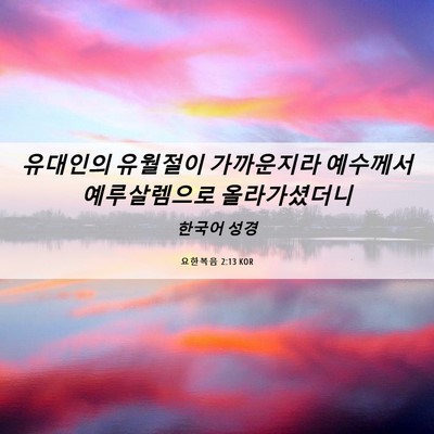 Picture 06 - 요한복음 2:13 KOR - 유대인의 유월절이 가까운지라 - Bible Verse Picture