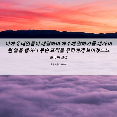 Picture 06 - 요한복음 2:18 KOR - 이에 유대인들이 대답하여 예수께 - Bible Verse Picture