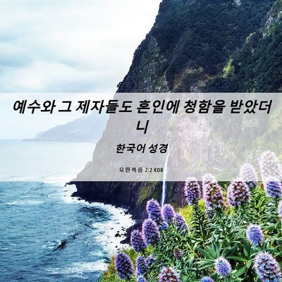 Picture 06 - 요한복음 2:2 KOR - 예수와 그 제자들도 혼인에 청함을 - Bible Verse Picture