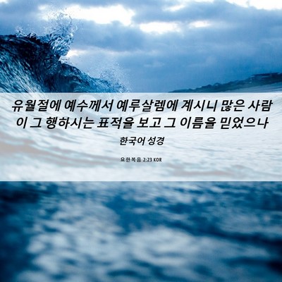 Picture 06 - 요한복음 2:23 KOR - 유월절에 예수께서 예루살렘에 - Bible Verse Picture