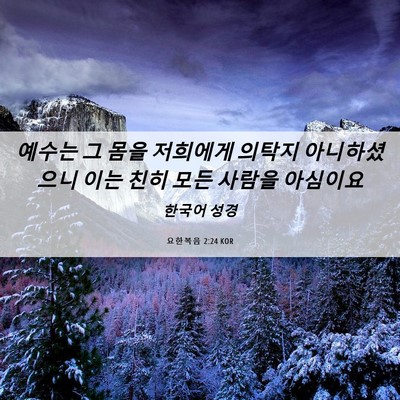 Picture 06 - 요한복음 2:24 KOR - 예수는 그 몸을 저희에게 의탁지 - Bible Verse Picture
