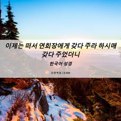 Picture 06 - 요한복음 2:8 KOR - 이제는 떠서 연회장에게 갖다 주라 - Bible Verse Picture