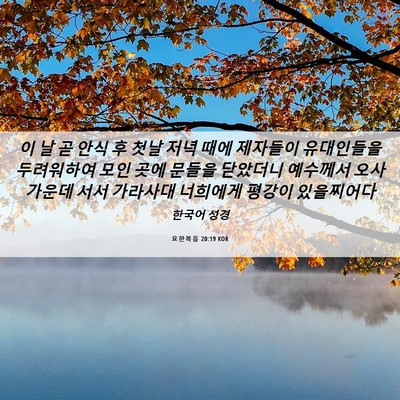 Picture 06 - 요한복음 20:19 KOR - 이 날 곧 안식 후 첫날 저녁 때에 - Bible Verse Picture