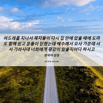 Picture 06 - 요한복음 20:26 KOR - 여드레를 지나서 제자들이 다시 집 - Bible Verse Picture