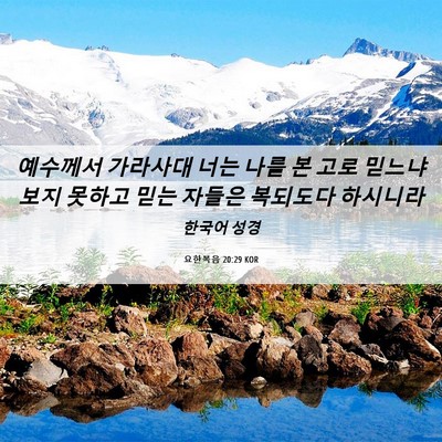 Picture 06 - 요한복음 20:29 KOR - 예수께서 가라사대 너는 나를 본 - Bible Verse Picture