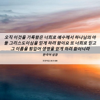 Picture 06 - 요한복음 20:31 KOR - 오직 이것을 기록함은 너희로 - Bible Verse Picture
