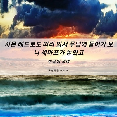 Picture 06 - 요한복음 20:6 KOR - 시몬 베드로도 따라 와서 무덤에 - Bible Verse Picture