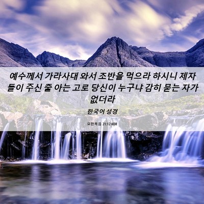 Picture 06 - 요한복음 21:12 KOR - 예수께서 가라사대 와서 조반을 - Bible Verse Picture
