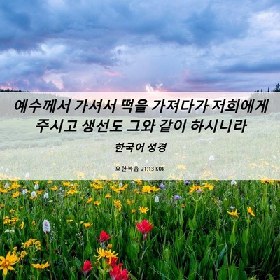 Picture 06 - 요한복음 21:13 KOR - 예수께서 가셔서 떡을 가져다가 - Bible Verse Picture