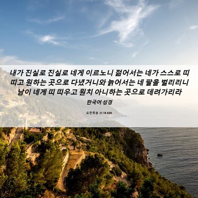 Picture 06 - 요한복음 21:18 KOR - 내가 진실로 진실로 네게 이르노니 - Bible Verse Picture