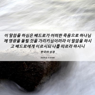 Picture 06 - 요한복음 21:19 KOR - 이 말씀을 하심은 베드로가 어떠한 - Bible Verse Picture