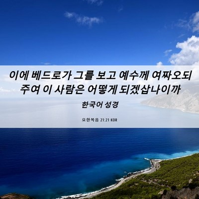 Picture 06 - 요한복음 21:21 KOR - 이에 베드로가 그를 보고 예수께 - Bible Verse Picture