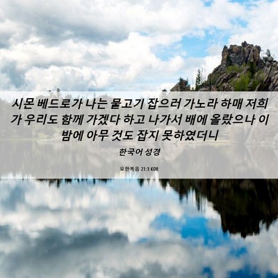 Picture 06 - 요한복음 21:3 KOR - 시몬 베드로가 나는 물고기 잡으러 - Bible Verse Picture