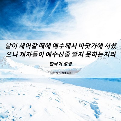 Picture 06 - 요한복음 21:4 KOR - 날이 새어갈 때에 예수께서 바닷가에 - Bible Verse Picture