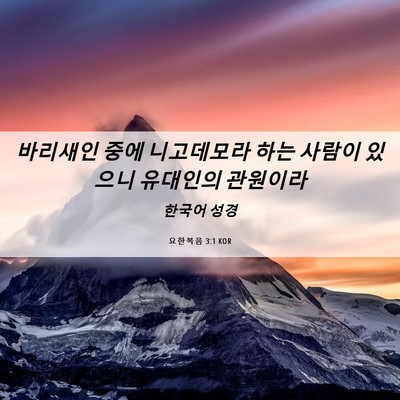 Picture 06 - 요한복음 3:1 KOR - 바리새인 중에 니고데모라 하는 - Bible Verse Picture