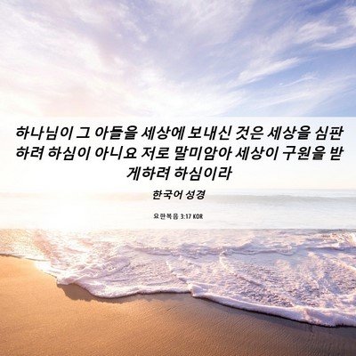 Picture 06 - 요한복음 3:17 KOR - 하나님이 그 아들을 세상에 보내신 - Bible Verse Picture