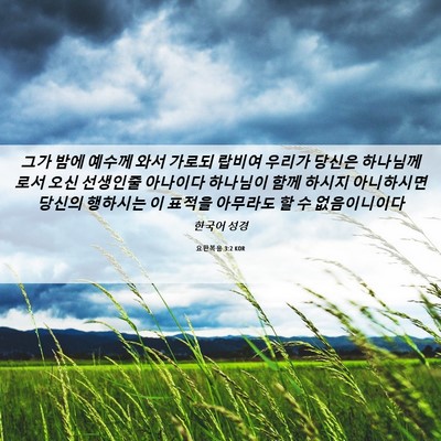 Picture 06 - 요한복음 3:2 KOR - 그가 밤에 예수께 와서 가로되 - Bible Verse Picture