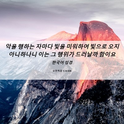 Picture 06 - 요한복음 3:20 KOR - 악을 행하는 자마다 빛을 미워하여 - Bible Verse Picture