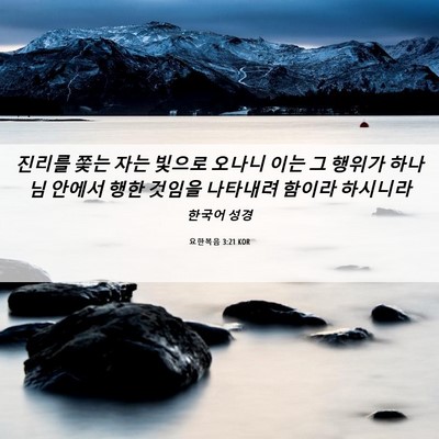Picture 06 - 요한복음 3:21 KOR - 진리를 쫓는 자는 빛으로 오나니 - Bible Verse Picture
