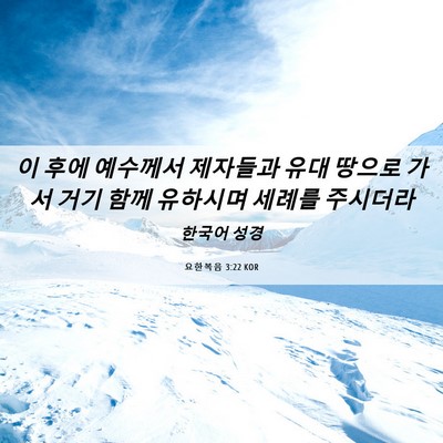 Picture 06 - 요한복음 3:22 KOR - 이 후에 예수께서 제자들과 유대 - Bible Verse Picture
