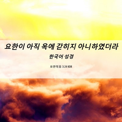 Picture 06 - 요한복음 3:24 KOR - 요한이 아직 옥에 갇히지 - Bible Verse Picture