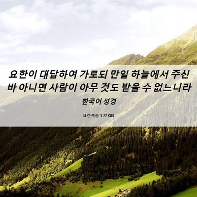 Picture 06 - 요한복음 3:27 KOR - 요한이 대답하여 가로되 만일 - Bible Verse Picture