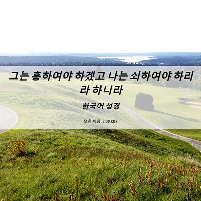 Picture 06 - 요한복음 3:30 KOR - 그는 흥하여야 하겠고 나는 쇠하여야 - Bible Verse Picture