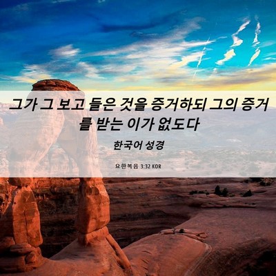 Picture 06 - 요한복음 3:32 KOR - 그가 그 보고 들은 것을 증거하되 - Bible Verse Picture