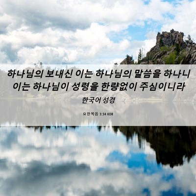 Picture 06 - 요한복음 3:34 KOR - 하나님의 보내신 이는 하나님의 - Bible Verse Picture
