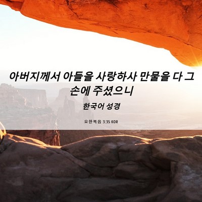 Picture 06 - 요한복음 3:35 KOR - 아버지께서 아들을 사랑하사 만물을 - Bible Verse Picture