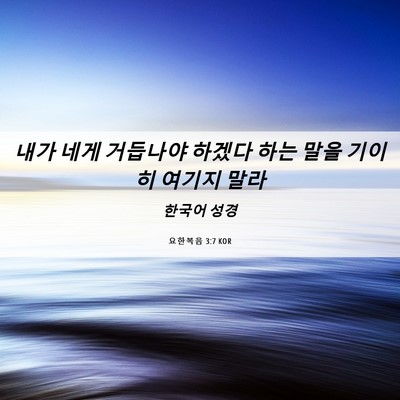 Picture 06 - 요한복음 3:7 KOR - 내가 네게 거듭나야 하겠다 하는 - Bible Verse Picture